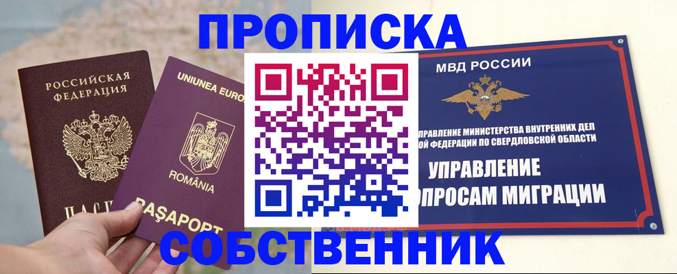 прописка от собственника в Уссурийске